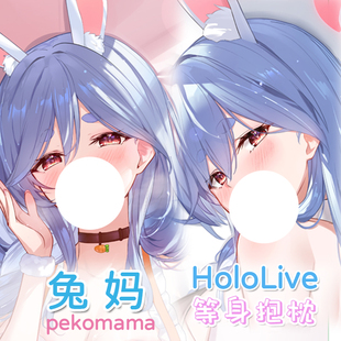 Hololive 兔田佩克拉妈妈兔妈 虚拟Vtuber 原创同人等身动漫抱枕