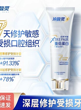 冷酸灵医研抗敏源生修护牙膏重组蛋白 7天修护敏感受损口腔组织z