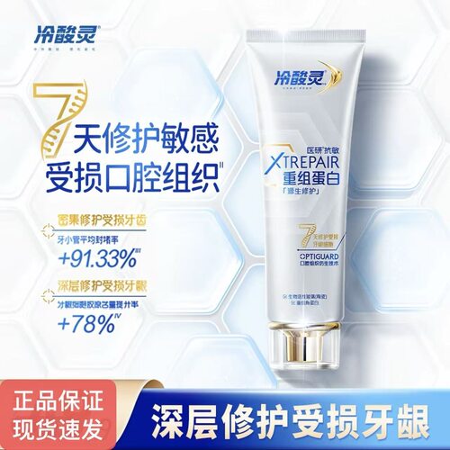 冷酸灵医研抗敏源生修护牙膏重组蛋白 7天修护敏感受损口腔组织z