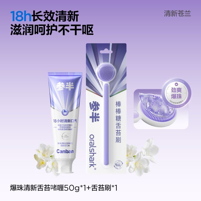 【抖音同款】参半舌苔刷膏爆珠啫喱刷舌头舌苔清洁清新口气官方