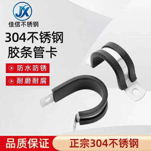 佳信304不锈钢带胶条管卡骑马卡橡胶条管扣抱箍管支架水管夹U/R型