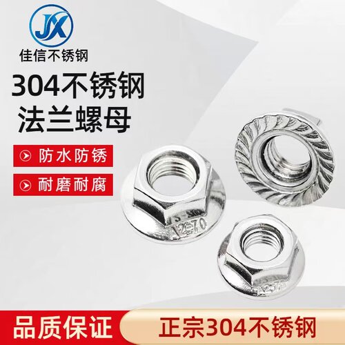佳信304不锈钢法兰螺母六角防滑螺母防松螺帽M3M4M5M6M8M10M12M16