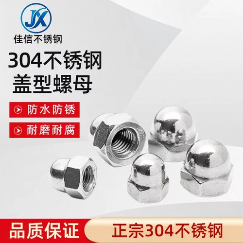 佳信304不锈钢盖型螺母球头盖帽装饰盖形螺丝帽M3M4M5M6M8M10M12
