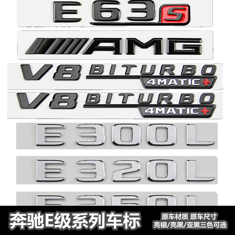 适用于新款奔驰E级车标E300L E320L改装AMG标E63S E43尾标车标贴