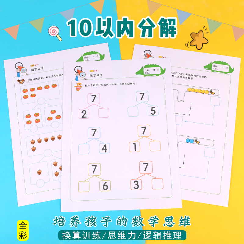 幼小衔接 幼升小数学思维宝宝口算训练10以内分解逻辑推理算式题