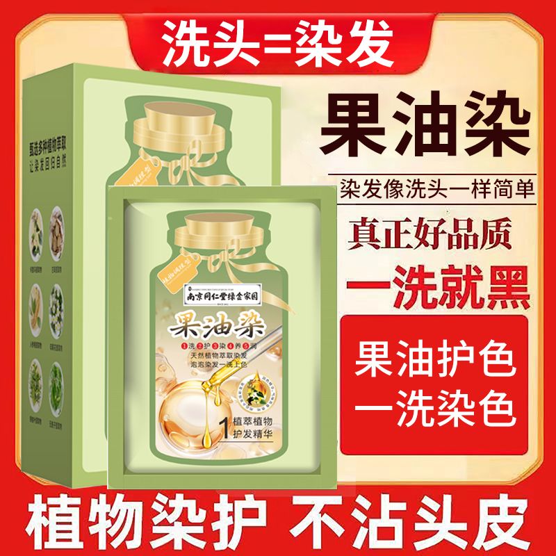 南京同仁堂果油染独立袋装