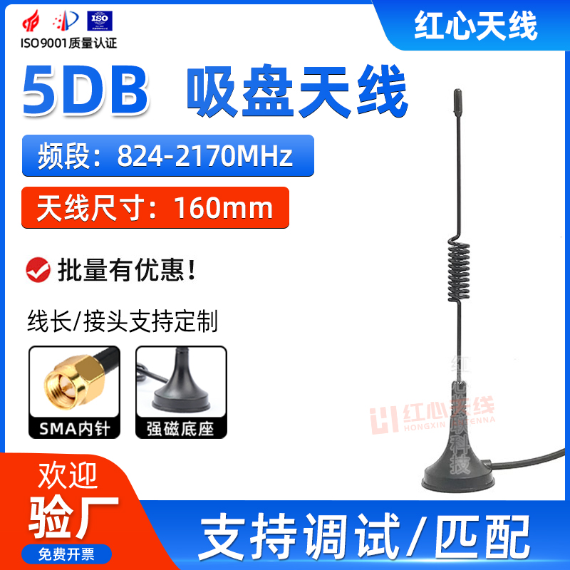 824-2170MHZ全向外置接收发射天线5DB高增益螺旋吸盘天线SMA接头