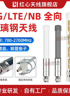 红心 移动n41联通电信4G/LTE/nb-lot高增益玻璃钢全向天线AP基站