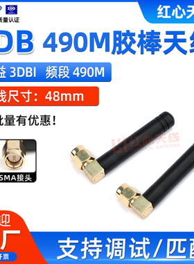 490MHZ高增益胶棒天线490M弯头棒状天线3DBI全向无线数传模块天线