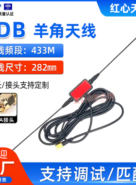 433MHZ外置羊角天线LORA双天线杆天线433M模块全向高增益5DBI天线