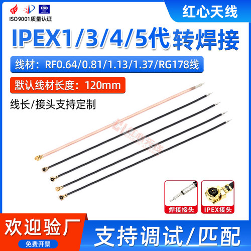 IPEX1/3/4/5代转焊接转接线同轴线馈线射频连接线RF0.64 RG178线