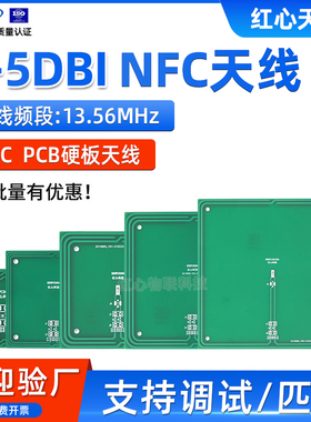 NFC天线13.56MHZ硬板PCB天线内置射频识别天线刷卡支付天线5DB