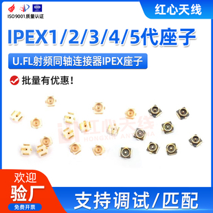 IPEX1/2/3/4/5代板端座子SMT射频连接器U.FL接头IPX贴片天线座子