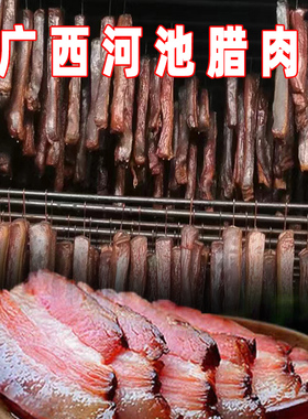 广西河池烟熏五花腊肉咸味手工制作