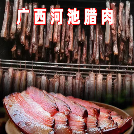 广西河池烟熏五花腊肉咸味手工制作