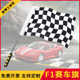 F1赛车旗子发令信号旗赛道旗发车终点指挥黑白格子旗卡丁车旗帜7号8号手持手摇小旗子赛车场装 饰串旗吊旗定做