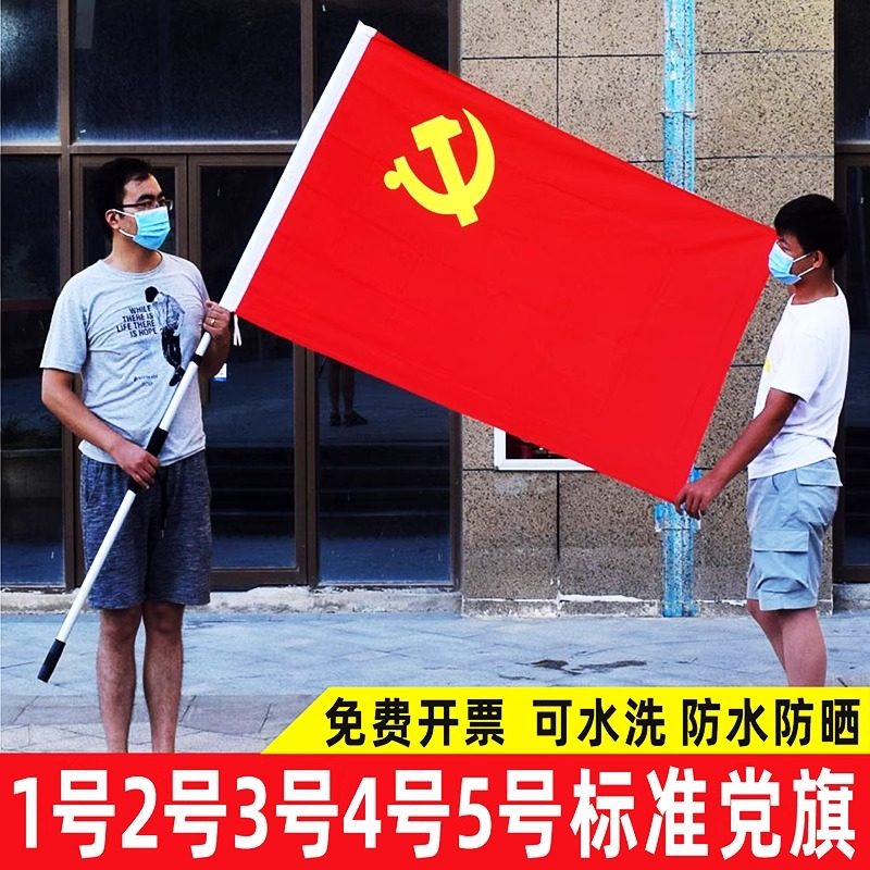 党旗国旗2号3号4号5号党旗摆件办公室高档1号党旗手持车载纳米防水型防晒旗大号装饰二号三号四号五号户外型