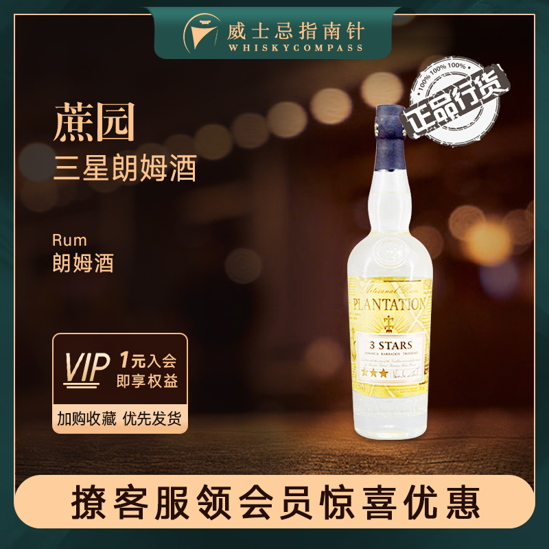 【指南针】蔗园三星朗姆酒法国进口洋酒Plantation 3stars Rum
