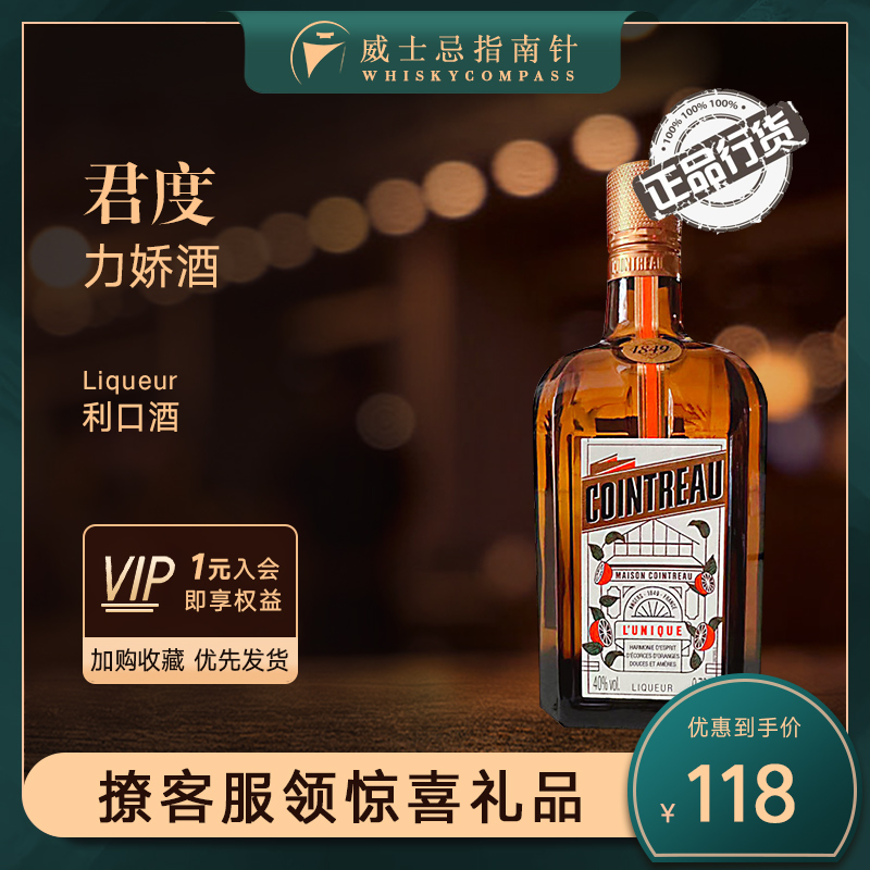 【指南针】君度力娇酒利口酒法国进口洋酒烘焙用甜酒COINTREAU