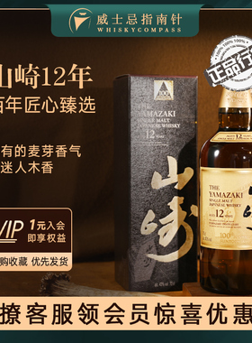 【指南针】山崎12年百年匠心臻选日本威士忌正品行货洋酒Yamazaki