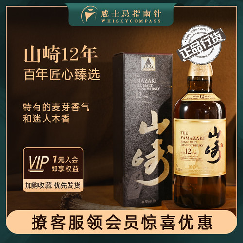 【指南针】山崎12年百年匠心臻选日本威士忌正品行货洋酒Yamazaki