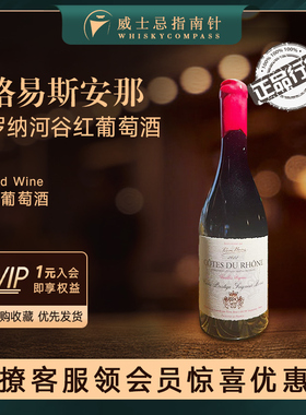 【指南针】路易斯安那罗纳河谷红葡萄酒法国红酒Cotes du Rhone
