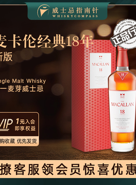 【指南针】麦卡伦经典18年雪莉桶新版单一麦芽威士忌洋酒MACALLAN