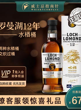 【指南针】罗曼湖12年水楢桶进口单一麦芽威士忌正品LOCH LOMOND