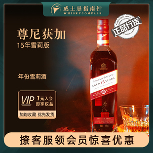 洋酒Johnnie 尊尼获加15年调和麦芽威士忌雪莉版 Walker 指南针