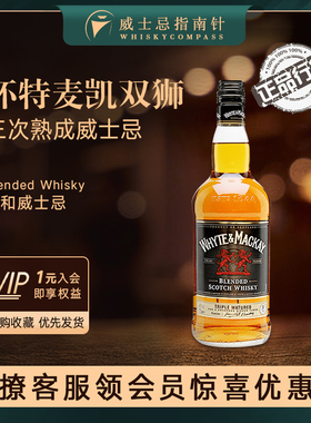 【指南针】怀特麦凯双狮三次熟成威士忌英国进口洋酒Whyte Mackay