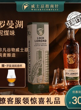 【指南针】罗曼湖单一谷物泥煤味苏格兰威士忌正品LOCH LOMOND
