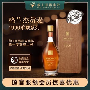 指南针 格兰杰赏麦1990珍藏系列单一麦芽威士忌酒Glenmorangie