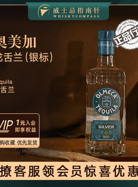 【指南针】奥美加龙舌兰银标墨西哥进口洋酒基酒调酒特基拉Olmeca