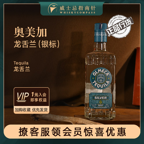 【指南针】奥美加龙舌兰银标墨西哥进口洋酒基酒调酒特基拉Olmeca