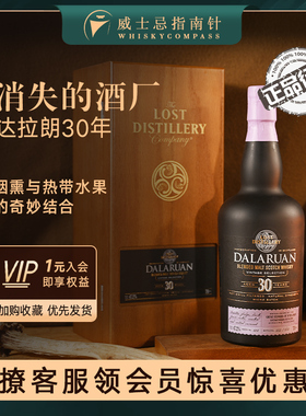 【指南针】消失的酒厂达拉朗30年复刻调配威士忌Lost Distillery