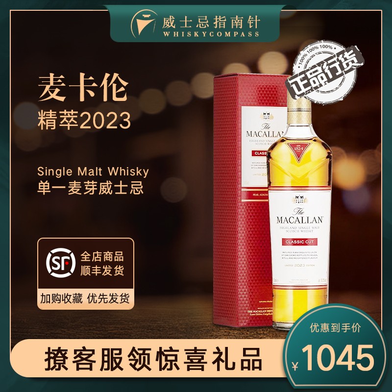 【指南针】麦卡伦精粹2023苏格兰单一麦芽威士忌雪莉桶MACALLAN萃