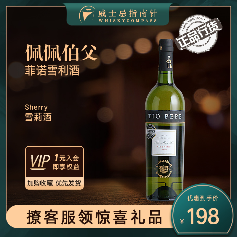 【指南针】佩佩伯父菲诺雪利酒西班牙进口葡萄酒缇欧雪梨TIO PEPE