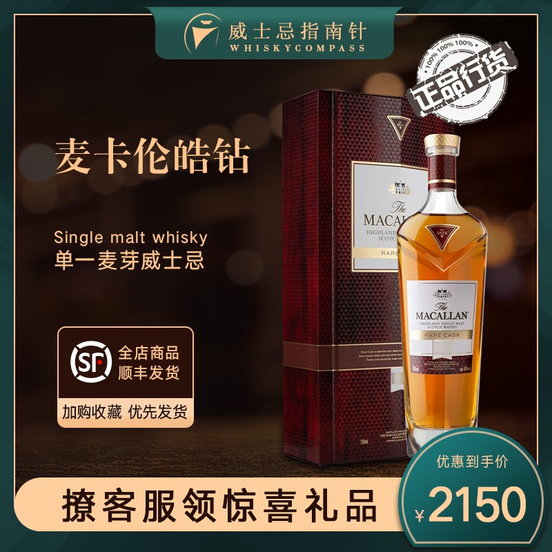 【指南针】麦卡伦皓钻单一麦芽苏格兰威士忌进口版本随机MACALLAN-封面