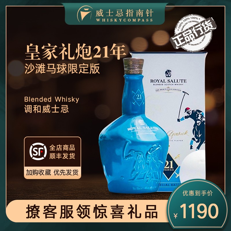 皇家礼炮21年沙滩马球限定威士忌