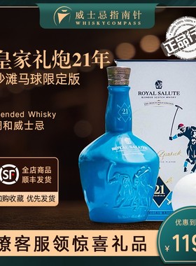 【指南针】皇家礼炮21年沙滩马球限定版苏格兰威士忌Royal Salute