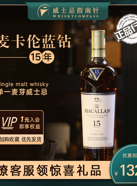 【指南针】麦卡伦蓝钻15年雪莉桶单一麦芽苏格兰威士忌MACALLAN