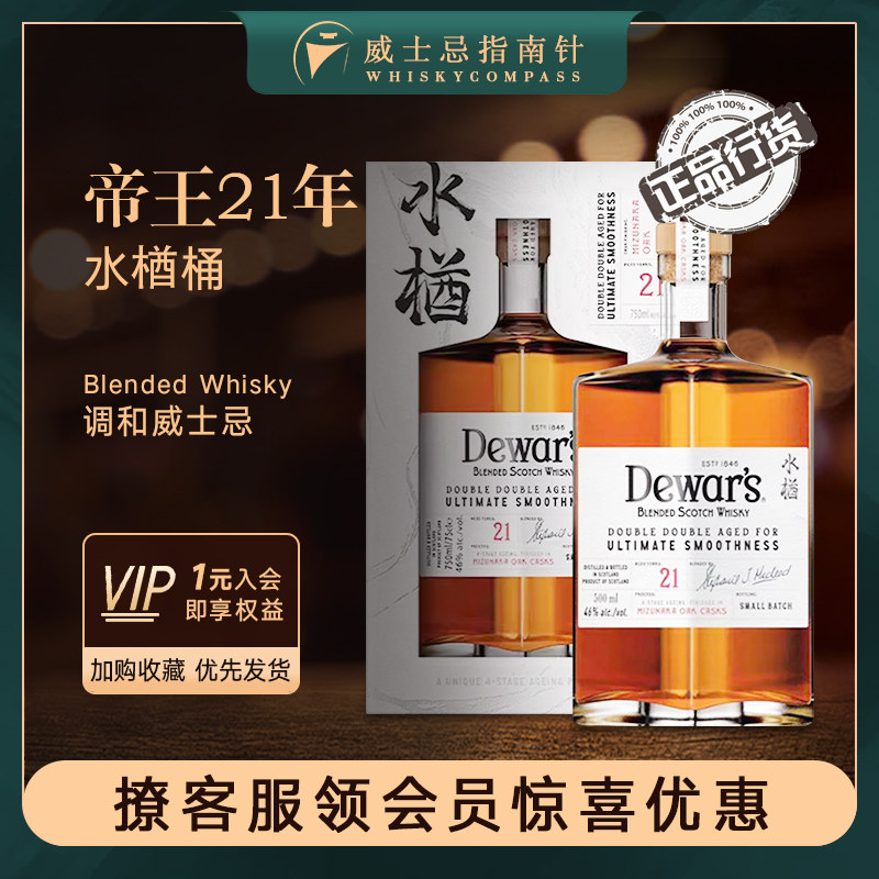 【指南针】帝王21年水楢桶苏格兰进口调配威士忌行货洋酒Dewar's