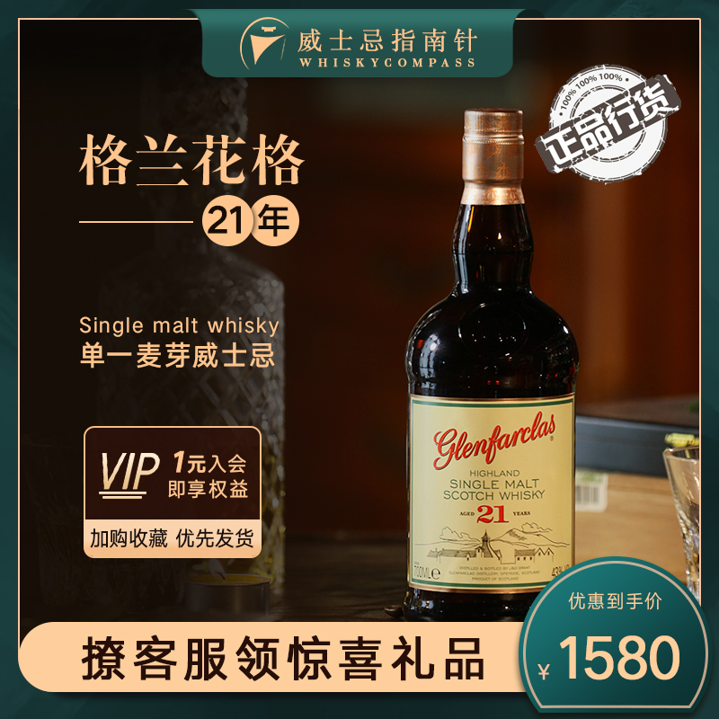 限时特价格兰花格21年威士忌