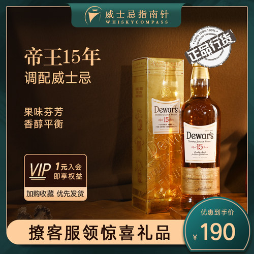 帝王15年威士忌关注店铺尊享价