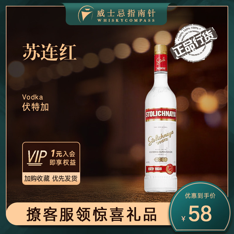 【指南针】苏连红伏特加苏联红原味鸡尾酒调酒Stolichnaya Vodka,酒类,伏特加/Vodka,淘宝优惠券,粉丝福利购,淘宝优惠卷