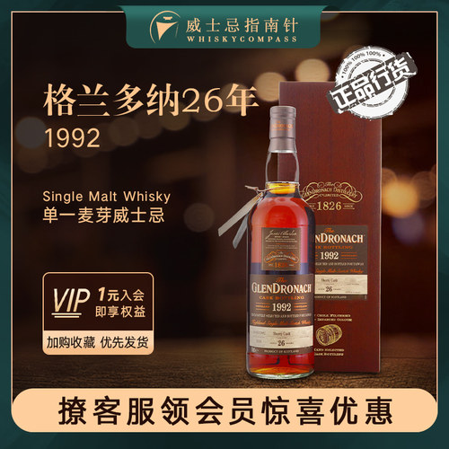 【指南针】格兰多纳26年1992年苏格兰威士忌国行正品GLENDRONACH