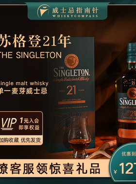 【指南针】苏格登21年单一麦芽苏格兰威士忌洋酒礼盒装 Singleton