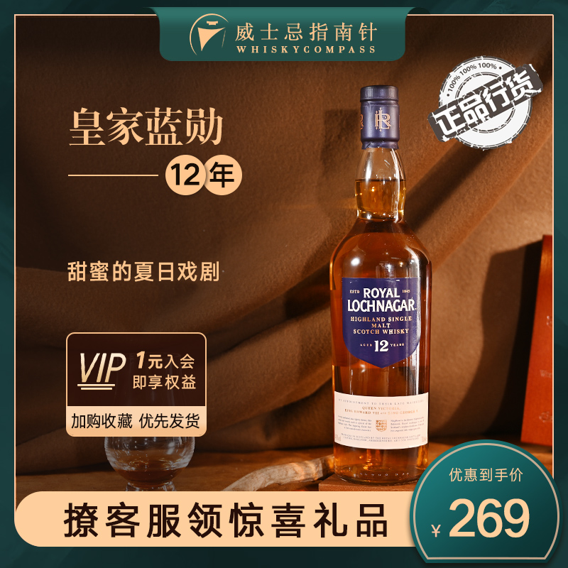 【指南针】Royal Lochnagar皇家蓝勋12年苏格兰单一麦芽威士忌酒