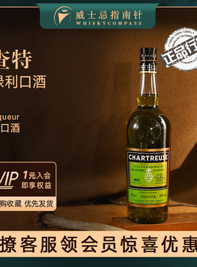 【指南针】查特绿香甜酒法国洋酒利口酒力娇酒 Chartreuse Green