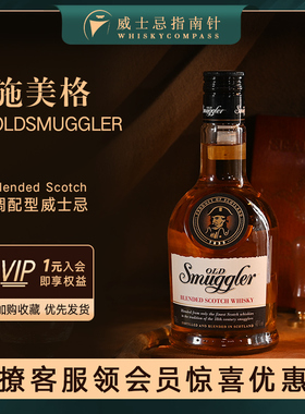 【指南针】施美格混合苏格兰进口调和威士忌酒吧基酒Old Smuggler